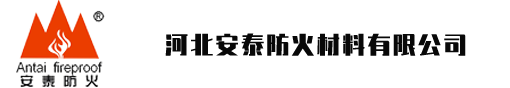 河北安泰防火材料有限公司-安泰防火，安如泰山